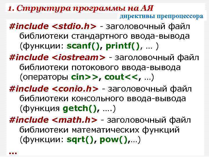 1. Структура программы на АЯ директивы препроцессора #include <stdio. h> - заголовочный файл библиотеки