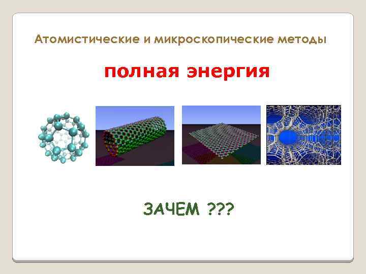 Атомистические и микроскопические методы полная энергия ЗАЧЕМ ? ? ? 