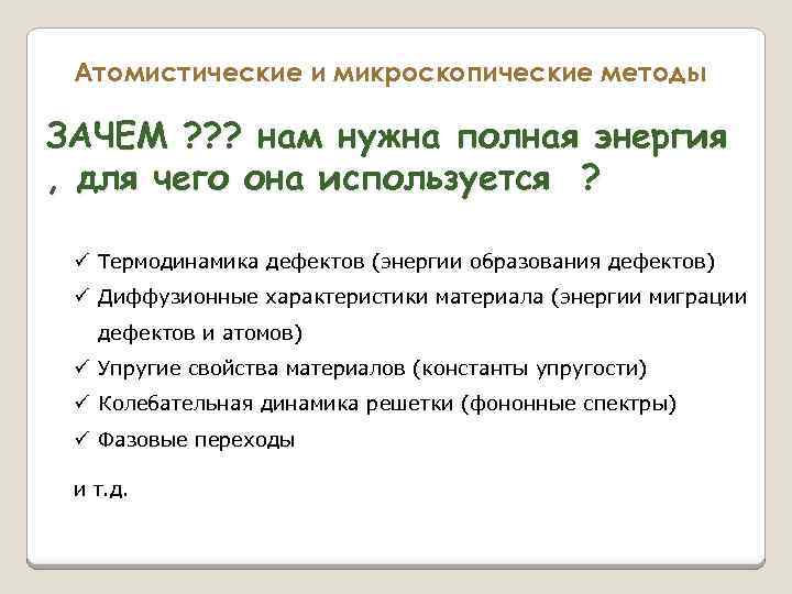 Атомистические и микроскопические методы ЗАЧЕМ ? ? ? нам нужна полная энергия , для