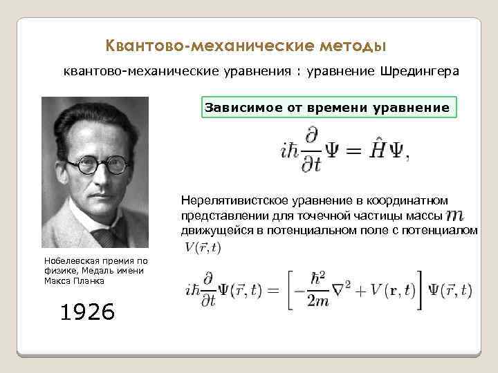 Квантово-механические методы квантово-механические уравнения : уравнение Шредингера Зависимое от времени уравнение Нерелятивистское уравнение в