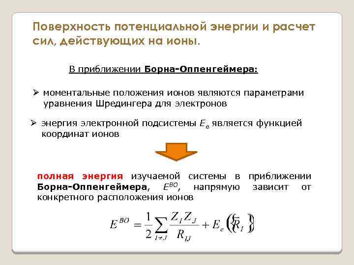 Поверхность потенциальной энергии и расчет сил, действующих на ионы. В приближении Борна-Оппенгеймера: Ø моментальные