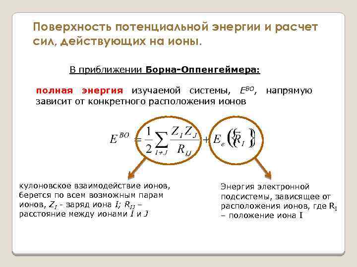 Поверхность потенциальной энергии и расчет сил, действующих на ионы. В приближении Борна-Оппенгеймера: полная энергия