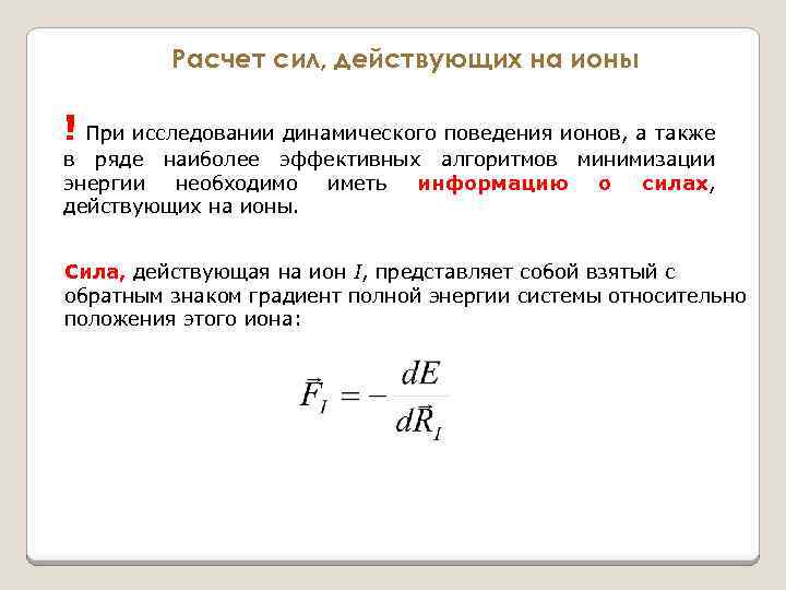 Расчет сил, действующих на ионы ! При исследовании динамического поведения ионов, а также в