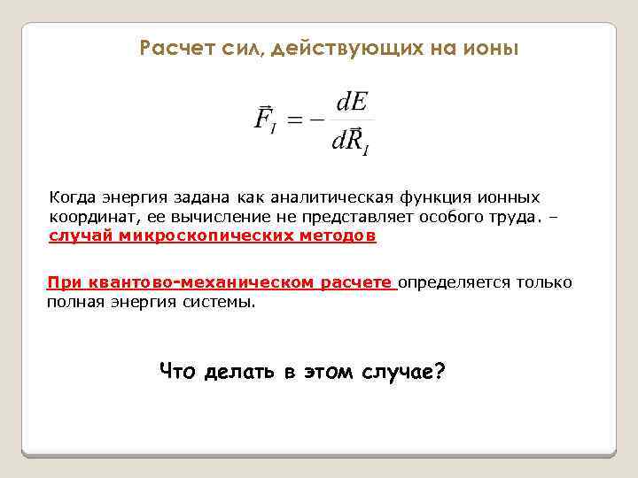 Расчет сил, действующих на ионы Когда энергия задана как аналитическая функция ионных координат, ее