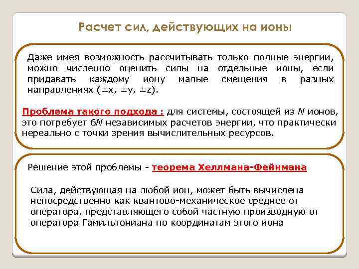 Расчет сил, действующих на ионы Даже имея возможность рассчитывать только полные энергии, можно численно