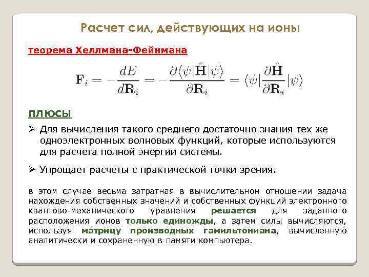 Расчет сил, действующих на ионы теорема Хеллмана-Фейнмана ПЛЮСЫ Ø Для вычисления такого среднего достаточно