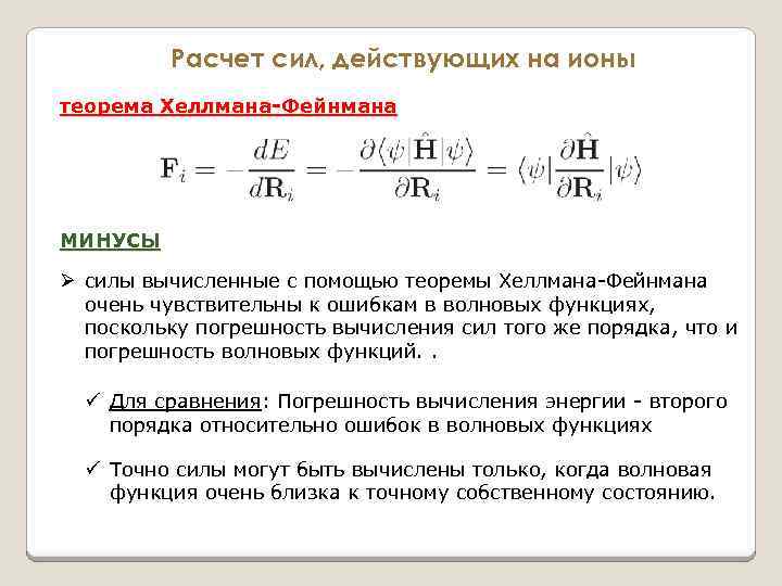 Расчет сил, действующих на ионы теорема Хеллмана-Фейнмана МИНУСЫ Ø силы вычисленные с помощью теоремы