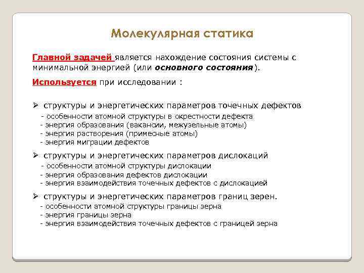 Молекулярная статика Главной задачей является нахождение состояния системы с минимальной энергией (или основного состояния).