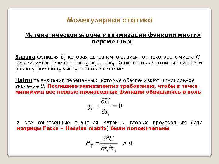 Молекулярная статика Математическая задача минимизация функции многих переменных: Задана функция U, которая однозначно зависит