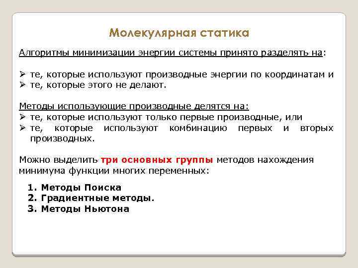 Молекулярная статика Алгоритмы минимизации энергии системы принято разделять на: Ø те, которые используют производные