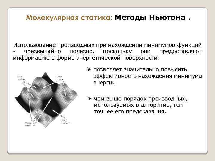 Молекулярная статика: Методы Ньютона. Использование производных при нахождении минимумов функций - чрезвычайно полезно, поскольку