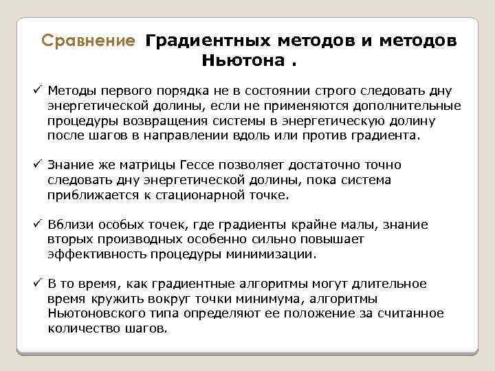 Сравнение Градиентных методов и методов Ньютона. ü Методы первого порядка не в состоянии строго