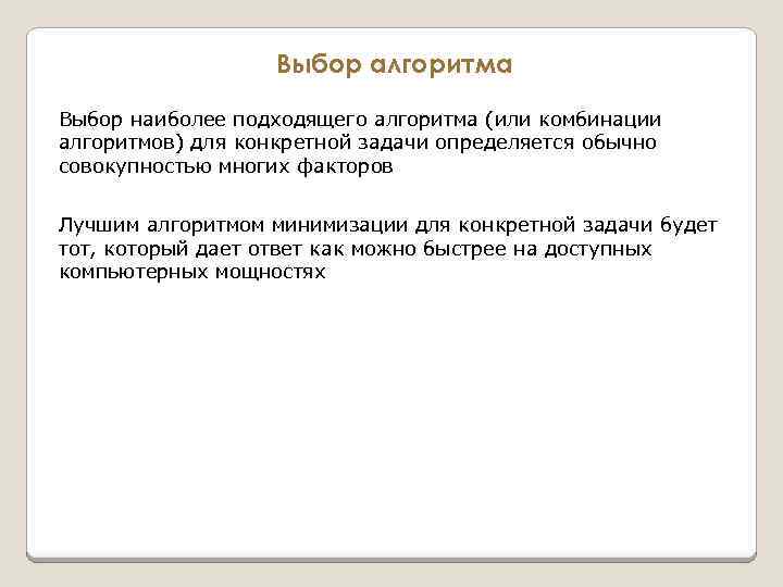 Выбор алгоритма Выбор наиболее подходящего алгоритма (или комбинации алгоритмов) для конкретной задачи определяется обычно