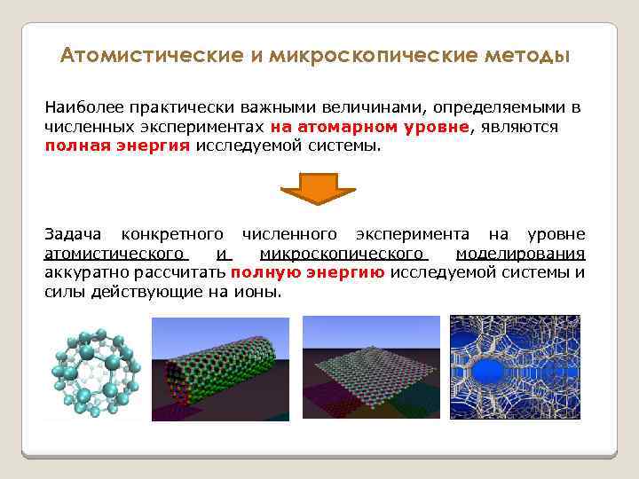 Атомистические и микроскопические методы Наиболее практически важными величинами, определяемыми в численных экспериментах на атомарном