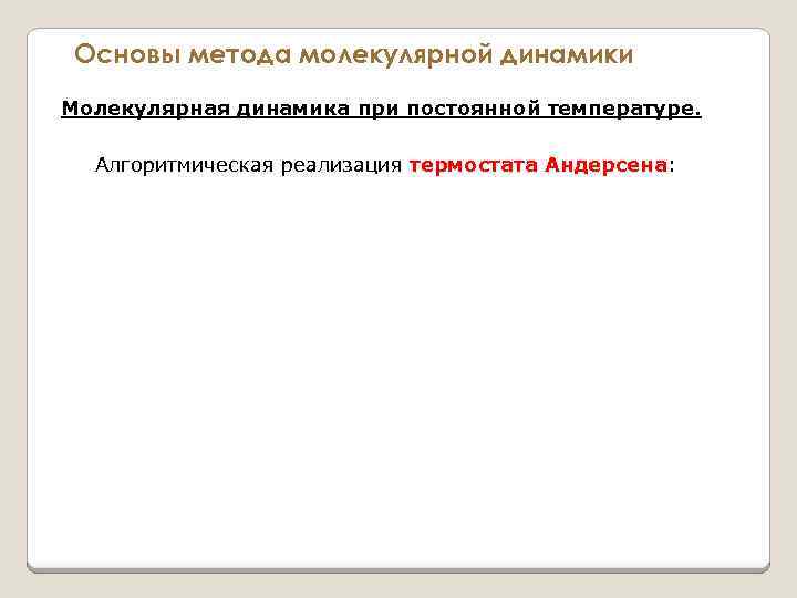 Основы метода молекулярной динамики Молекулярная динамика при постоянной температуре. Алгоритмическая реализация термостата Андерсена: термостата