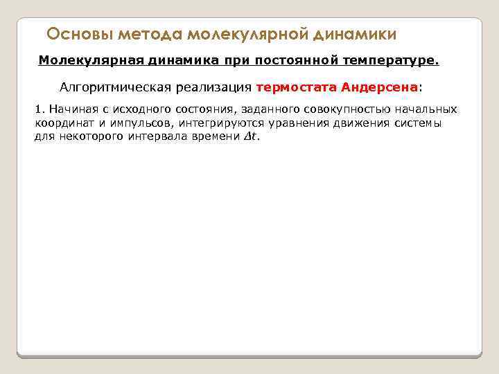 Основы метода молекулярной динамики Молекулярная динамика при постоянной температуре. Алгоритмическая реализация термостата Андерсена: термостата