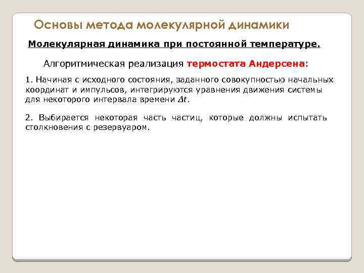 Основы метода молекулярной динамики Молекулярная динамика при постоянной температуре. Алгоритмическая реализация термостата Андерсена: термостата