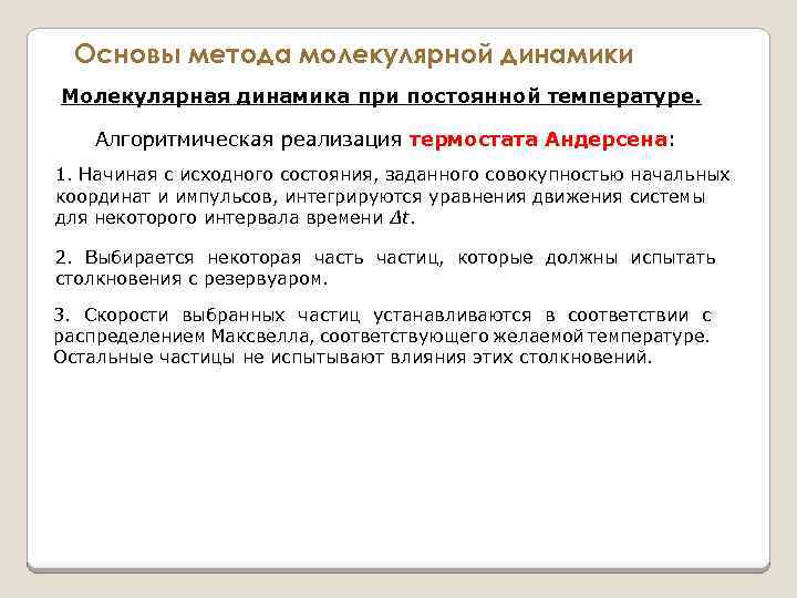 Основы метода молекулярной динамики Молекулярная динамика при постоянной температуре. Алгоритмическая реализация термостата Андерсена: термостата