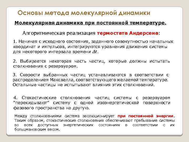 Основы метода молекулярной динамики Молекулярная динамика при постоянной температуре. Алгоритмическая реализация термостата Андерсена: термостата