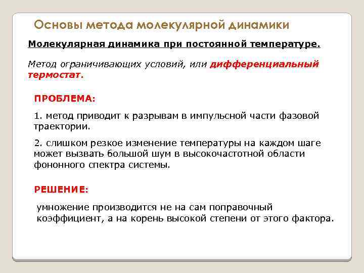 Основы метода молекулярной динамики Молекулярная динамика при постоянной температуре. Метод ограничивающих условий, или дифференциальный