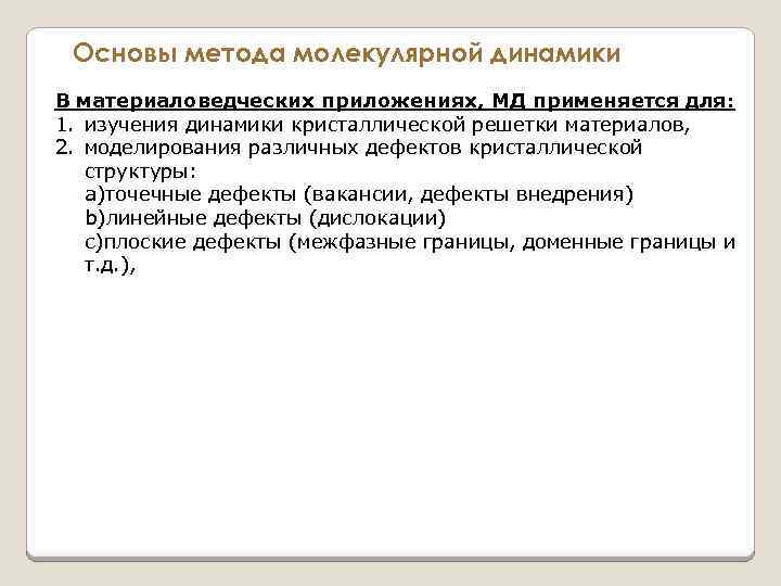 Основы метода молекулярной динамики В материаловедческих приложениях, МД применяется для: 1. изучения динамики кристаллической