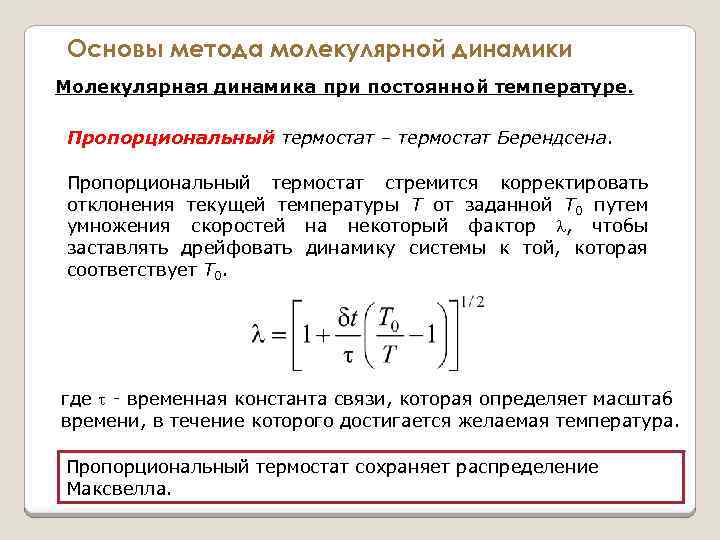 Основы метода молекулярной динамики Молекулярная динамика при постоянной температуре. Пропорциональный термостат – термостат Берендсена.