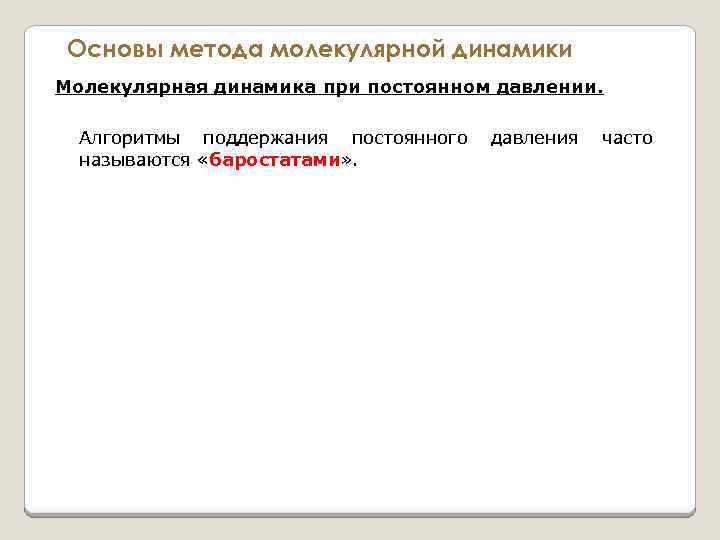 Основы метода молекулярной динамики Молекулярная динамика при постоянном давлении. Алгоритмы поддержания постоянного давления часто
