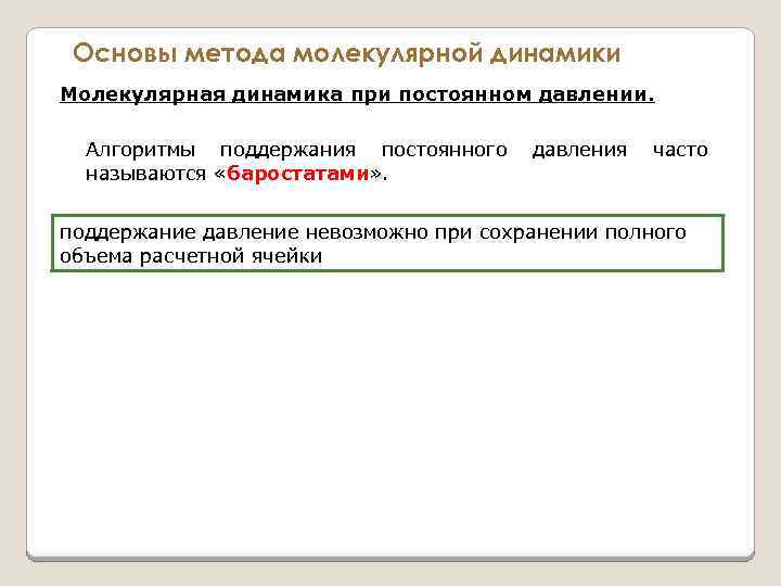 Основы метода молекулярной динамики Молекулярная динамика при постоянном давлении. Алгоритмы поддержания постоянного давления часто