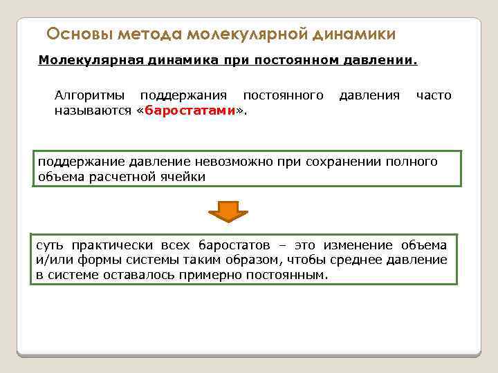 Основы метода молекулярной динамики Молекулярная динамика при постоянном давлении. Алгоритмы поддержания постоянного давления часто