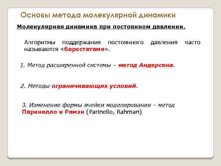Основы метода молекулярной динамики Молекулярная динамика при постоянном давлении. Алгоритмы поддержания постоянного давления часто