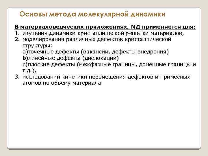 Основы метода молекулярной динамики В материаловедческих приложениях, МД применяется для: 1. изучения динамики кристаллической