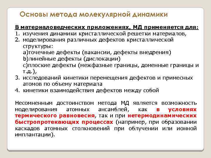 Основы метода молекулярной динамики В материаловедческих приложениях, МД применяется для: 1. изучения динамики кристаллической
