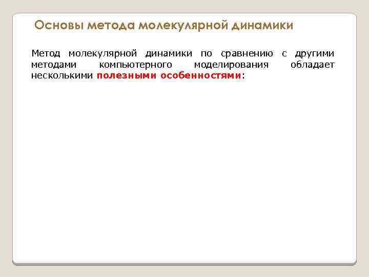Основы метода молекулярной динамики Метод молекулярной динамики по сравнению с другими методами компьютерного моделирования