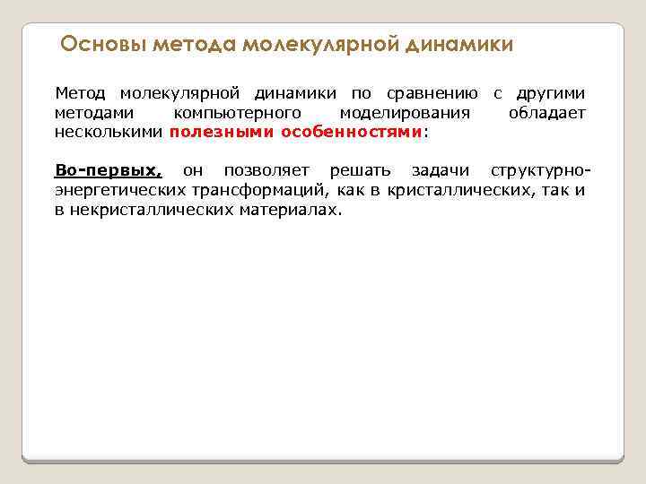 Основы метода молекулярной динамики Метод молекулярной динамики по сравнению с другими методами компьютерного моделирования