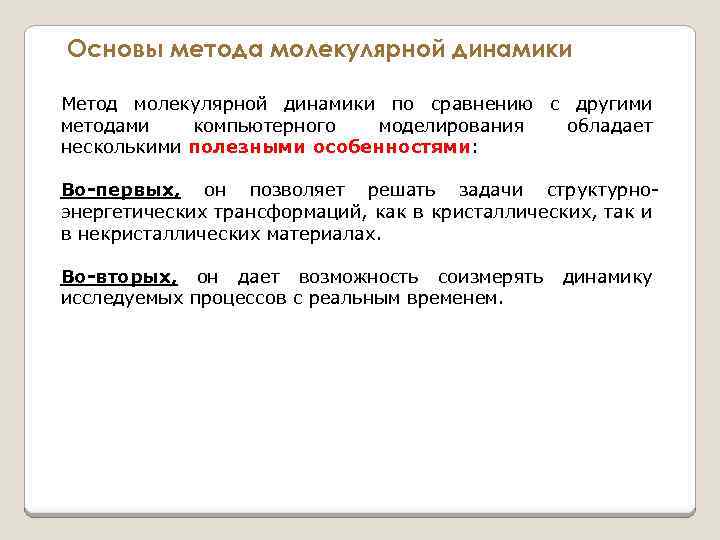Основы метода молекулярной динамики Метод молекулярной динамики по сравнению с другими методами компьютерного моделирования