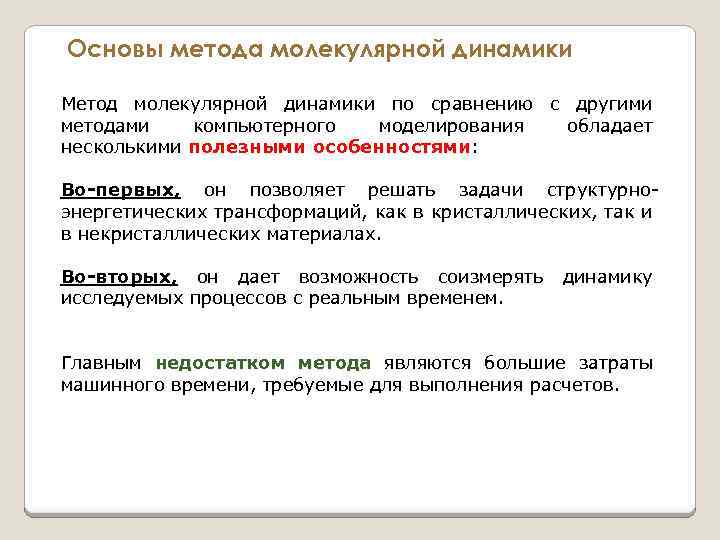 Основы метода молекулярной динамики Метод молекулярной динамики по сравнению с другими методами компьютерного моделирования