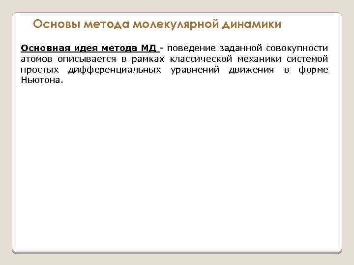 Основы метода молекулярной динамики Основная идея метода МД - поведение заданной совокупности атомов описывается