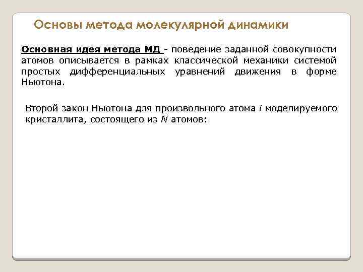 Основы метода молекулярной динамики Основная идея метода МД - поведение заданной совокупности атомов описывается