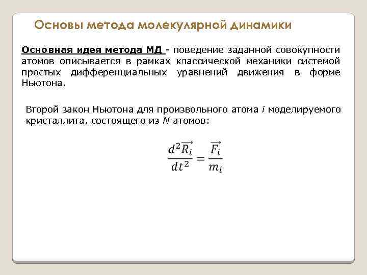 Основы метода молекулярной динамики Основная идея метода МД - поведение заданной совокупности атомов описывается