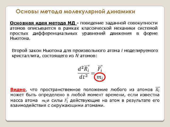 Основы метода молекулярной динамики Основная идея метода МД - поведение заданной совокупности атомов описывается