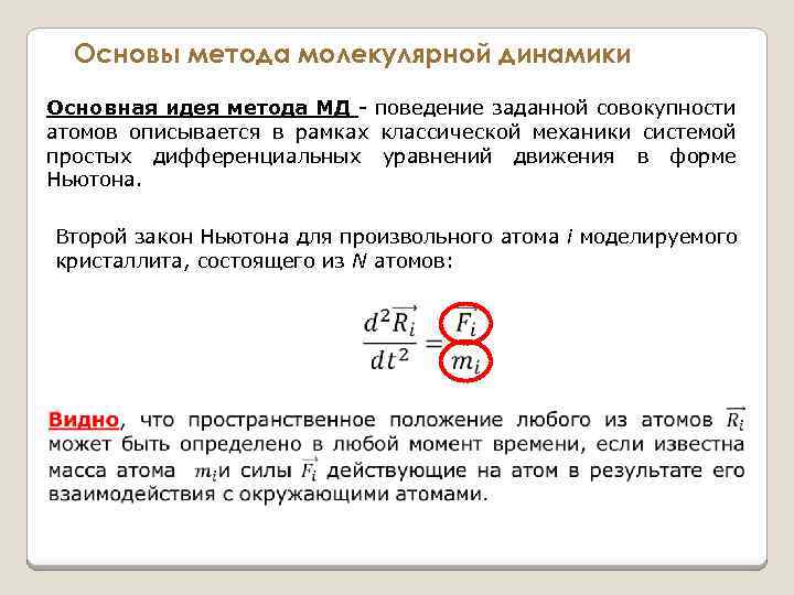 Основы метода молекулярной динамики Основная идея метода МД - поведение заданной совокупности атомов описывается