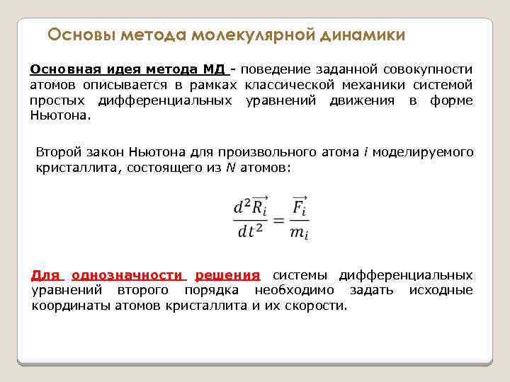 Основы метода молекулярной динамики Основная идея метода МД - поведение заданной совокупности атомов описывается