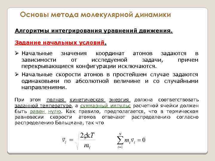 Основы метода молекулярной динамики Алгоритмы интегрирования уравнений движения. Задание начальных условий. Ø Начальные значения
