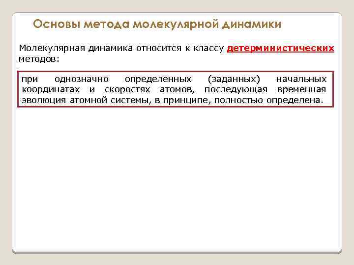 Основы метода молекулярной динамики Молекулярная динамика относится к классу детерминистических методов: при однозначно определенных