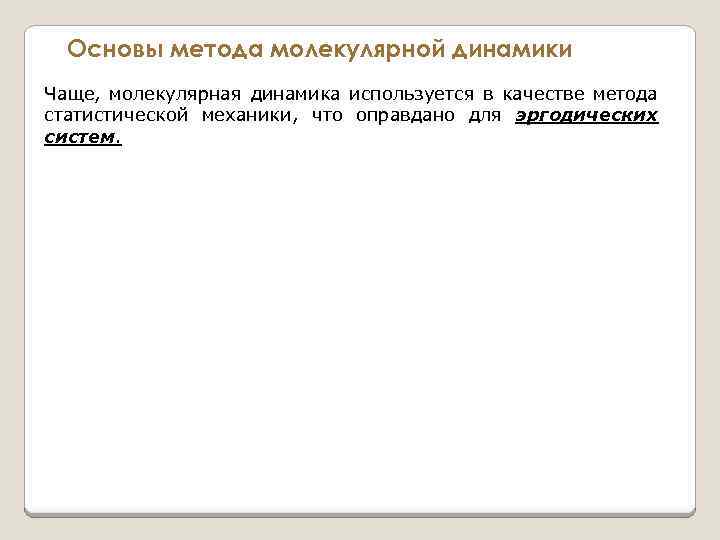 Основы метода молекулярной динамики Чаще, молекулярная динамика используется в качестве метода статистической механики, что