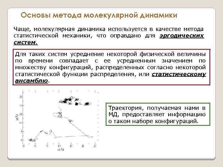 Основы метода молекулярной динамики Чаще, молекулярная динамика используется в качестве метода статистической механики, что