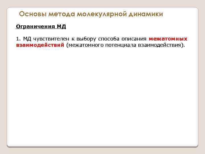 Основы метода молекулярной динамики Ограничения МД 1. МД чувствителен к выбору способа описания межатомных