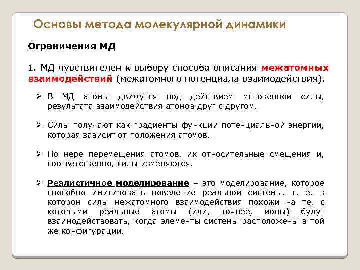 Основы метода молекулярной динамики Ограничения МД 1. МД чувствителен к выбору способа описания межатомных