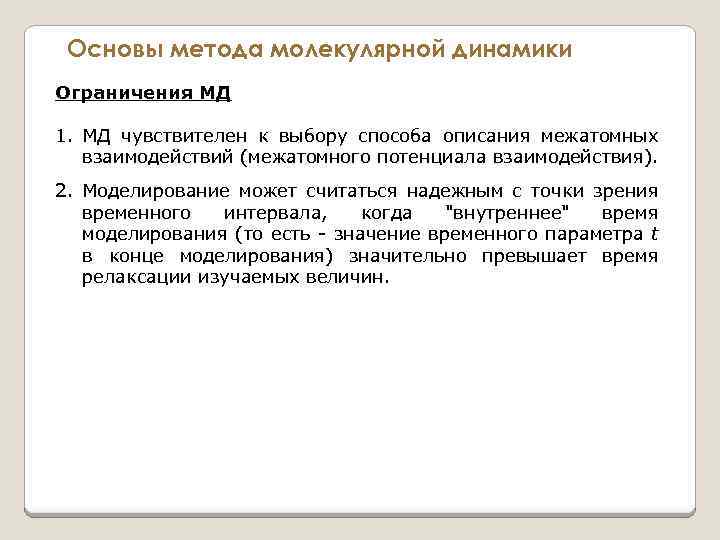 Основы метода молекулярной динамики Ограничения МД 1. МД чувствителен к выбору способа описания межатомных