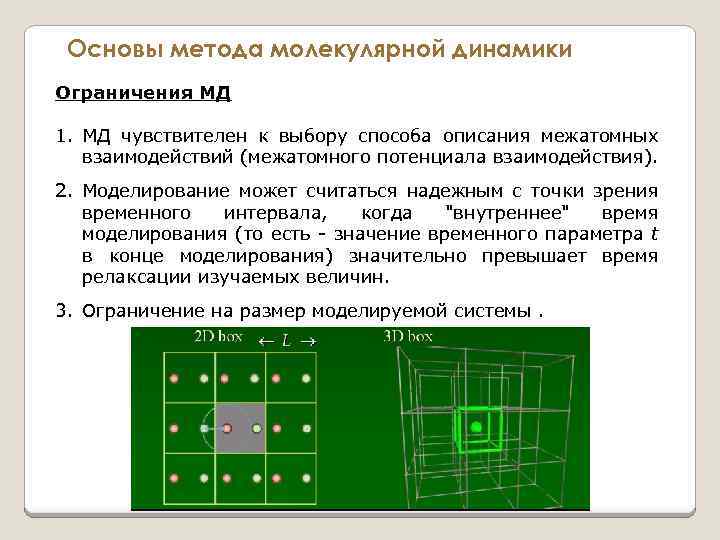 Основы метода молекулярной динамики Ограничения МД 1. МД чувствителен к выбору способа описания межатомных